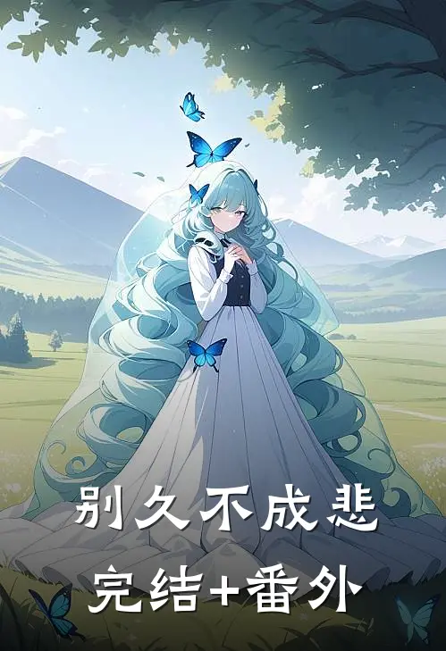别久不成悲完结+番外