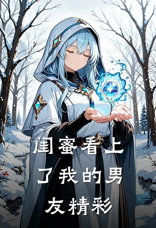 闺蜜看上了我的男友精彩
