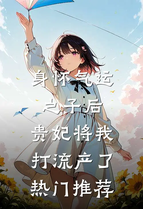 身怀气运之子后，贵妃将我打流产了热门推荐
