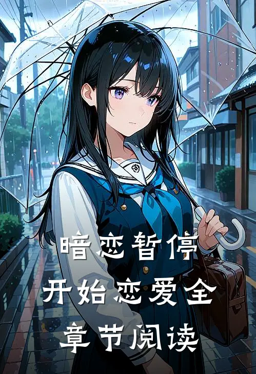 暗恋暂停，开始恋爱全章节阅读