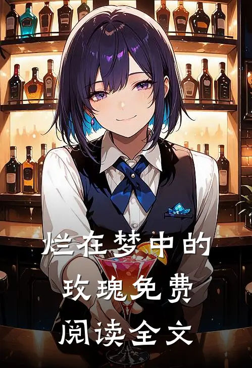 烂在梦中的玫瑰免费阅读全文