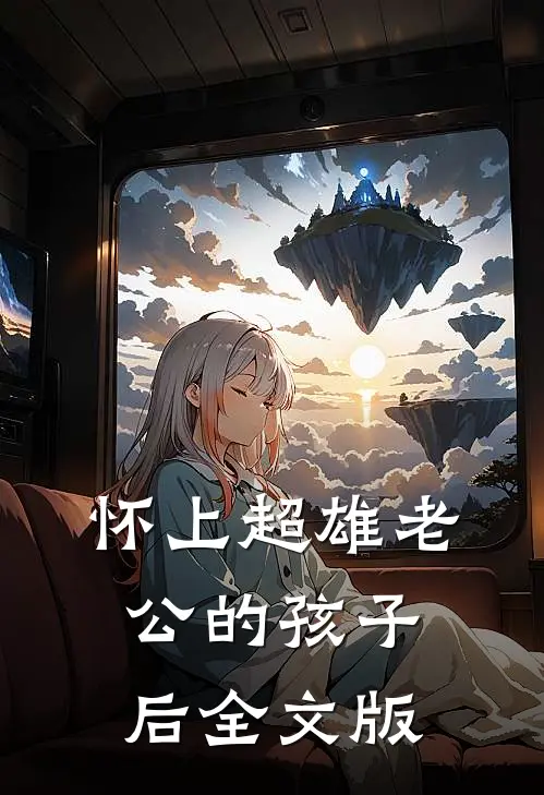 怀上超雄老公的孩子后全文版