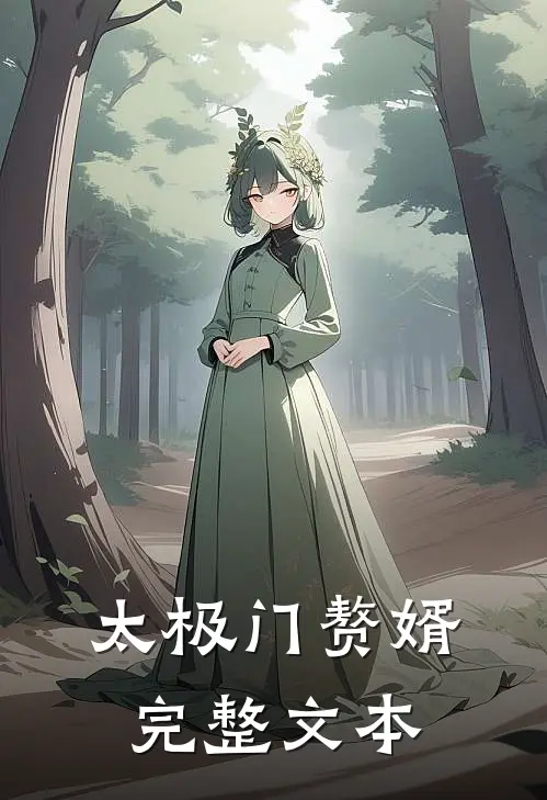 太极门赘婿完整文本