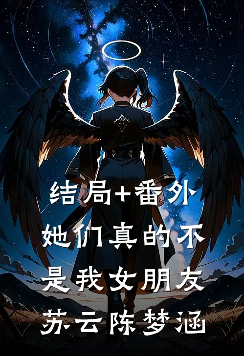 结局+番外她们真的不是我女朋友苏云陈梦涵