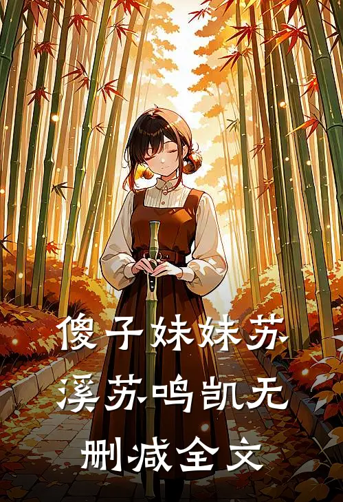 傻子妹妹苏溪苏鸣凯无删减全文