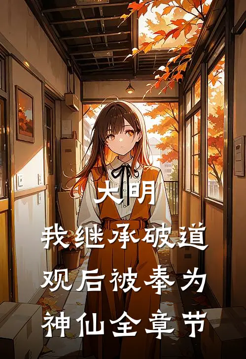 大明：我继承破道观后被奉为神仙全章节