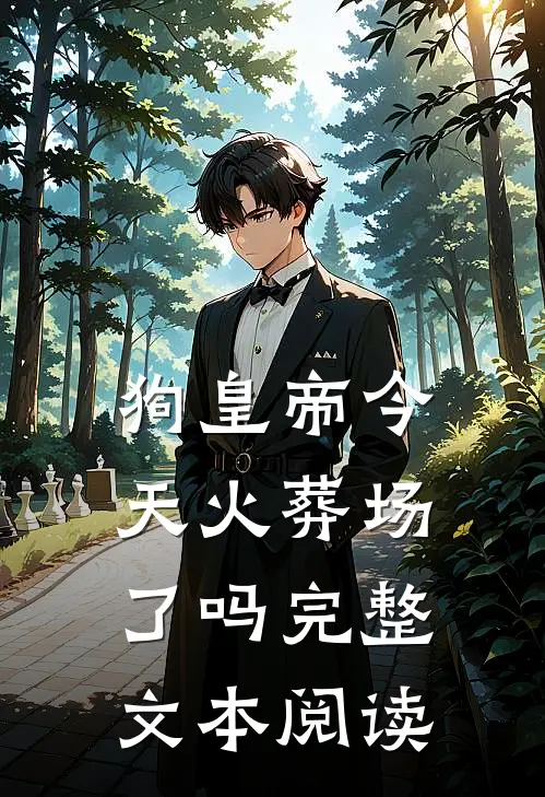 狗皇帝今天火葬场了吗完整文本阅读