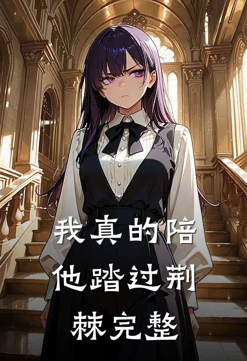 我真的陪他踏过荆棘完整