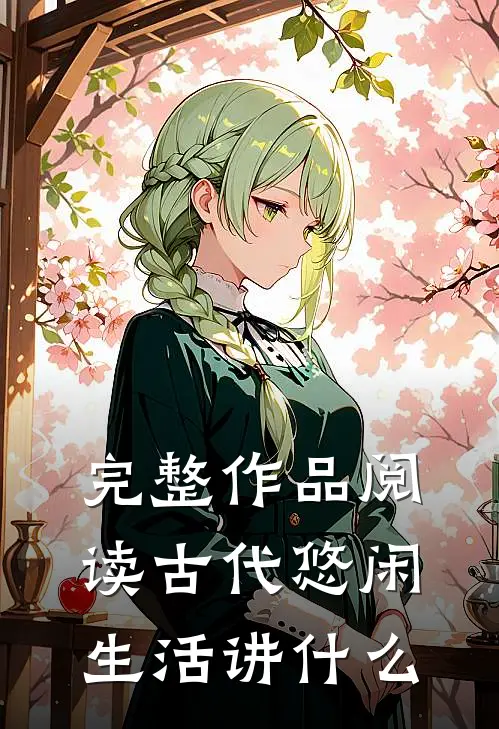 完整作品阅读古代悠闲生活讲什么