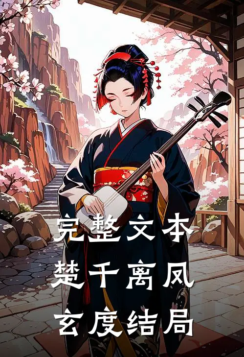 完整文本楚千离凤玄度结局
