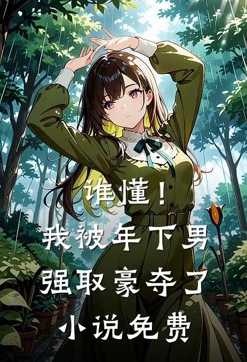 谁懂！我被年下男强取豪夺了小说免费