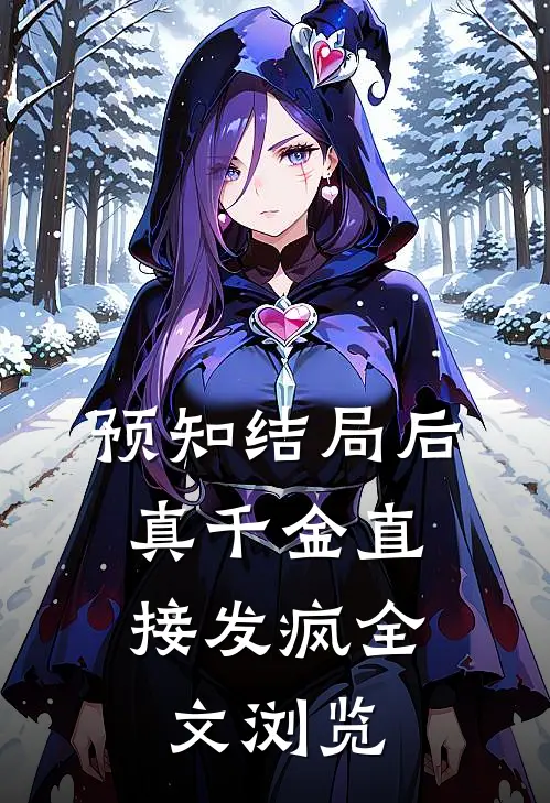 预知结局后，真千金直接发疯全文浏览