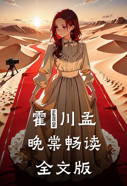 霍璟川孟晚棠畅读全文版