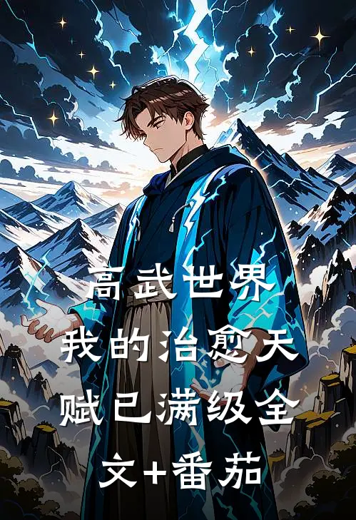 高武世界，我的治愈天赋已满级全文+番茄
