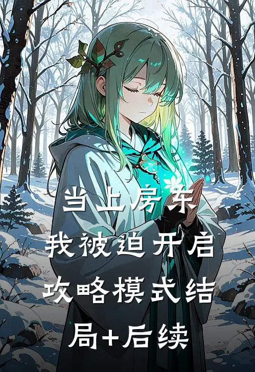 当上房东，我被迫开启攻略模式结局+后续