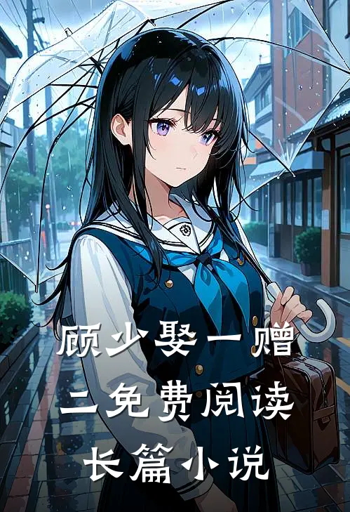 顾少娶一赠二免费阅读长篇小说