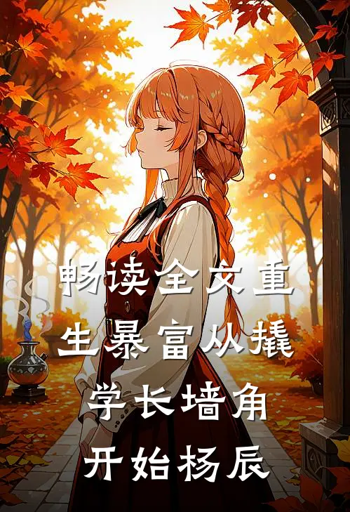 畅读全文重生暴富从撬学长墙角开始杨辰