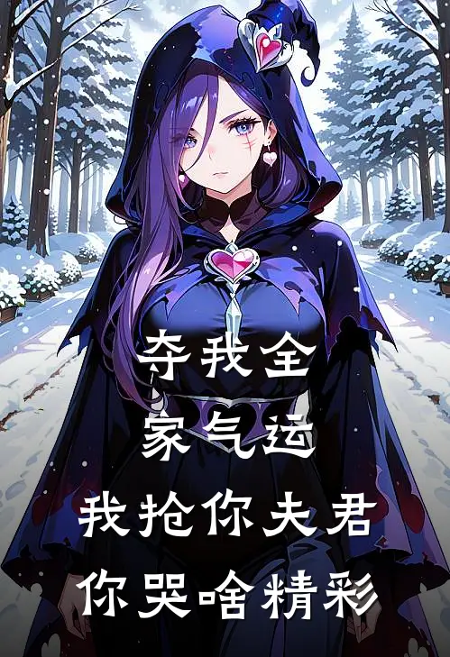 夺我全家气运，我抢你夫君你哭啥精彩