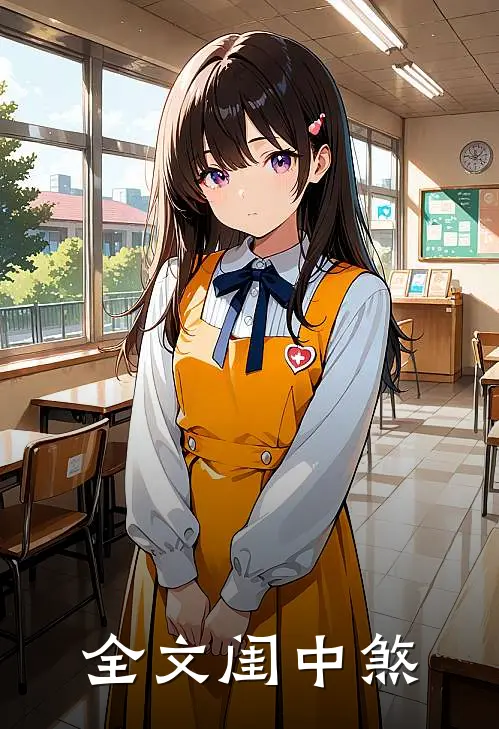全文闺中煞