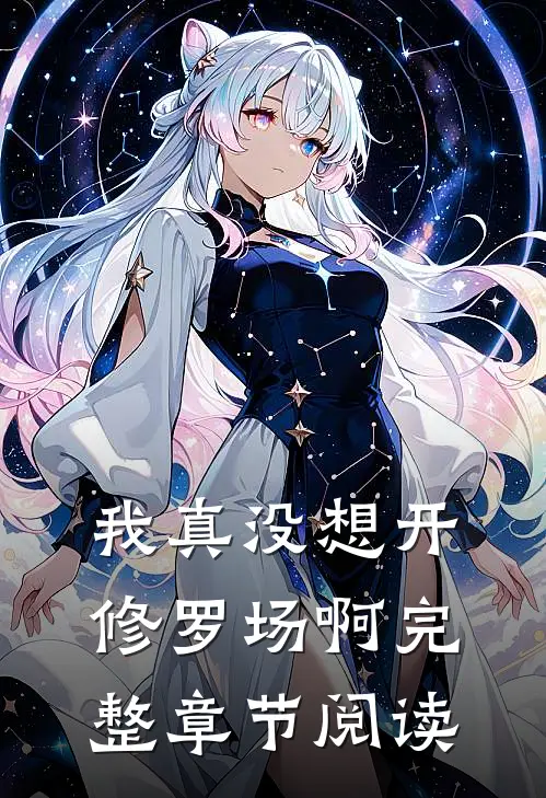 我真没想开修罗场啊完整章节阅读