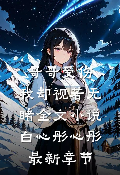 哥哥受伤，我却视若无睹全文小说白心彤心彤最新章节