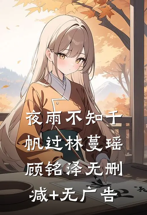 夜雨不知千帆过林蔓瑶顾铭泽无删减+无广告