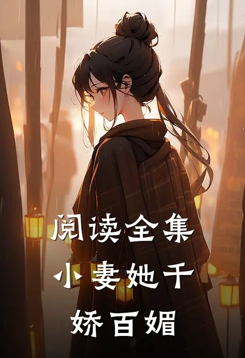 阅读全集小妻她千娇百媚