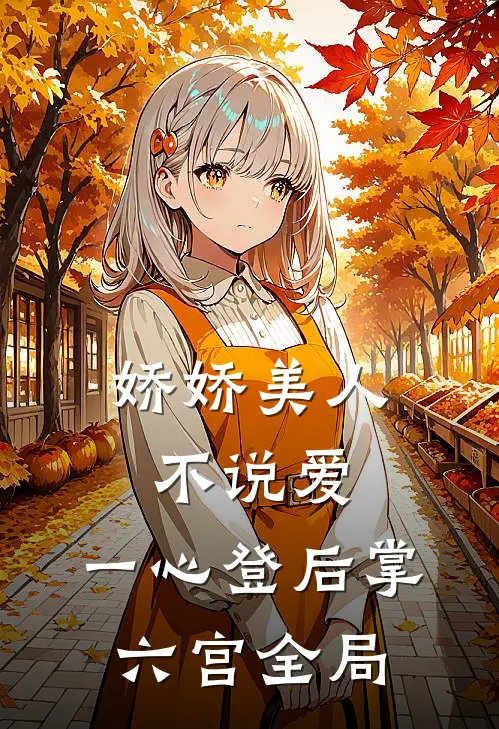 娇娇美人不说爱，一心登后掌六宫全局
