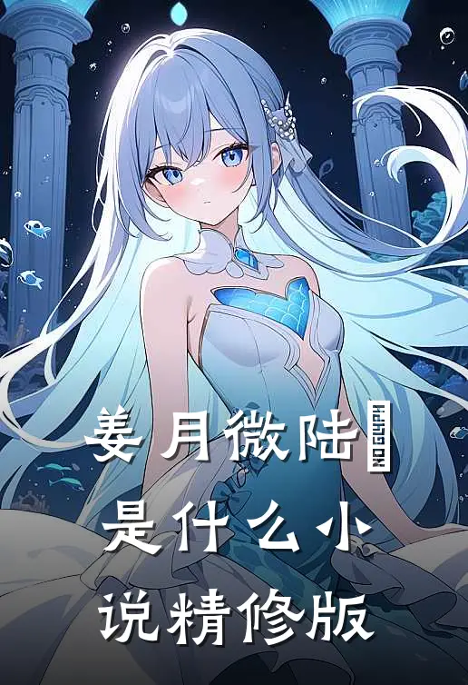 姜月微陆璟是什么小说精修版