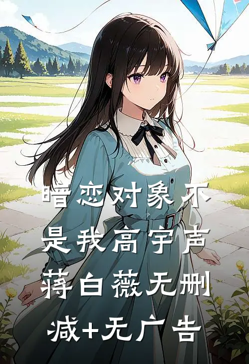暗恋对象不是我高宇声蒋白薇无删减+无广告