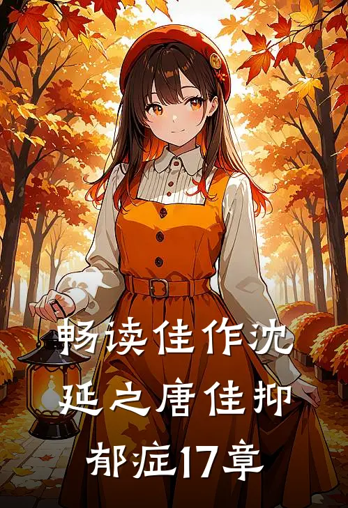 畅读佳作沈延之唐佳抑郁症17章