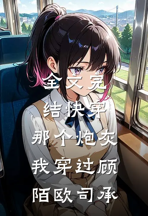 全文完结快穿:那个炮灰我穿过顾陌欧司承