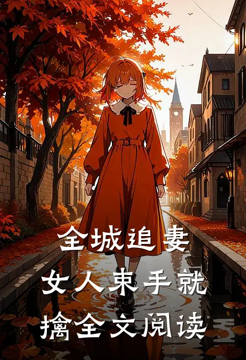 全城追妻：女人束手就擒全文阅读