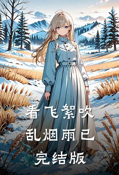 看飞絮吹乱烟雨已完结版
