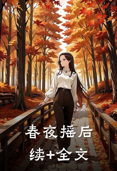 春夜摇后续+全文
