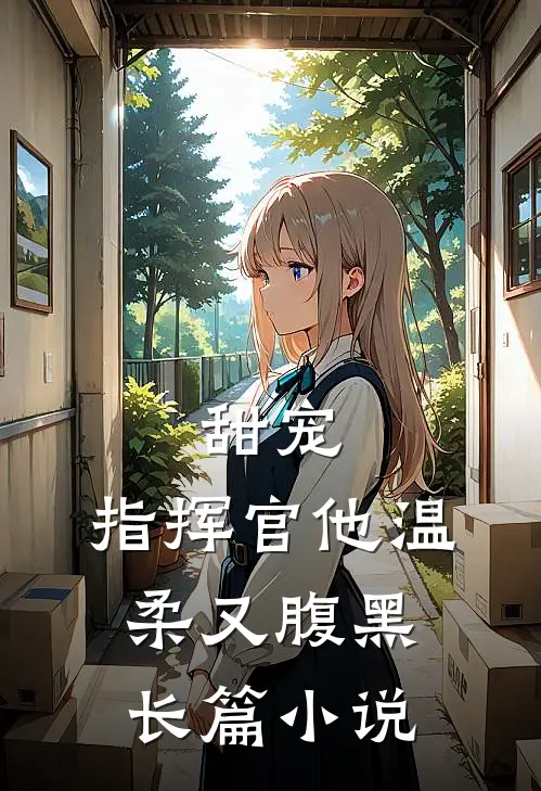 甜宠：指挥官他温柔又腹黑长篇小说