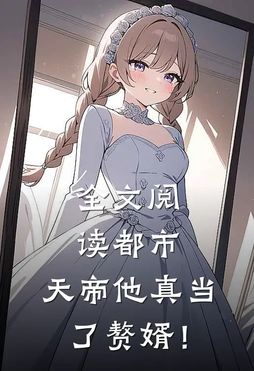 全文阅读都市：天帝他真当了赘婿！