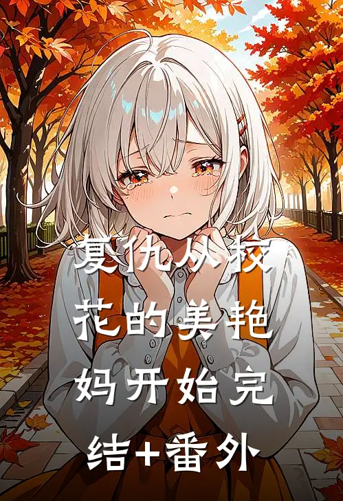 复仇从校花的美艳妈开始完结+番外