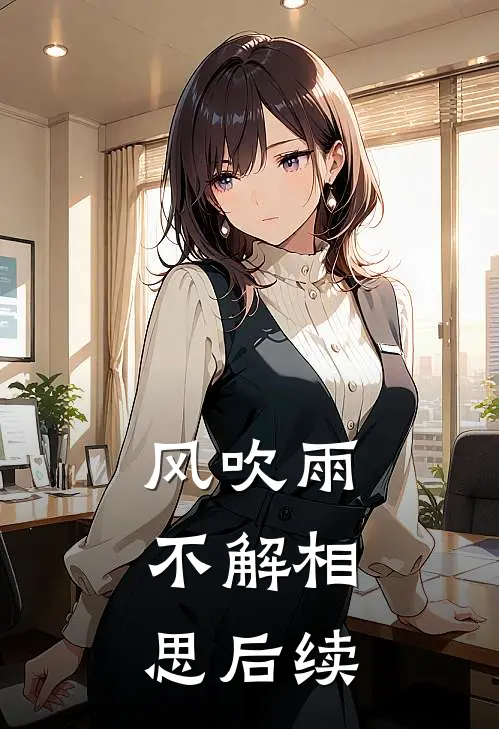 风吹雨，不解相思后续