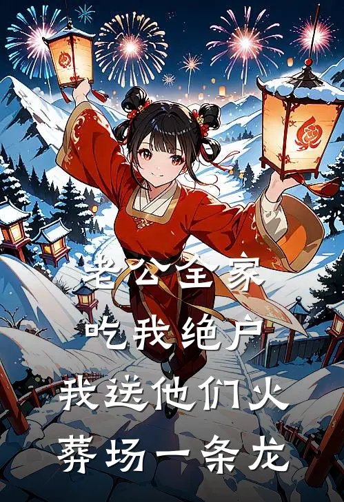 老公全家吃我绝户，我送他们火葬场一条龙