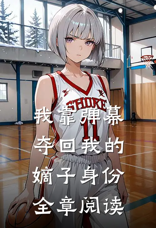 我靠弹幕夺回我的嫡子身份全章阅读