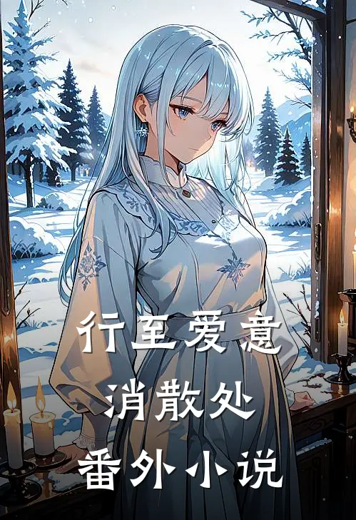 行至爱意消散处：番外 小说
