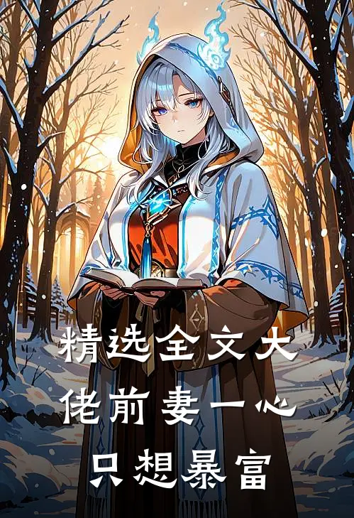 精选全文大佬前妻一心只想暴富