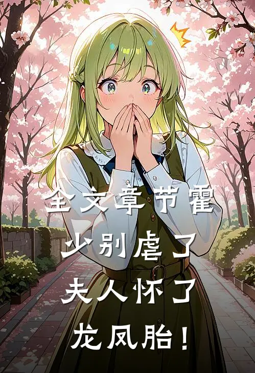 全文章节霍少别虐了，夫人怀了龙凤胎！
