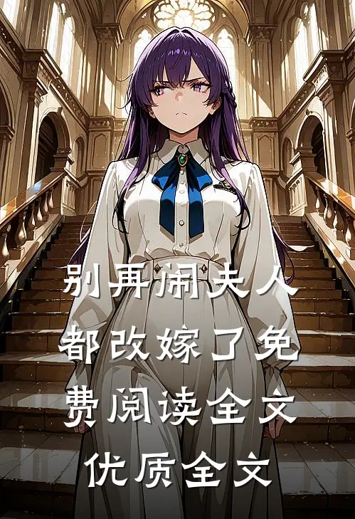 别再闹夫人都改嫁了免费阅读全文优质全文