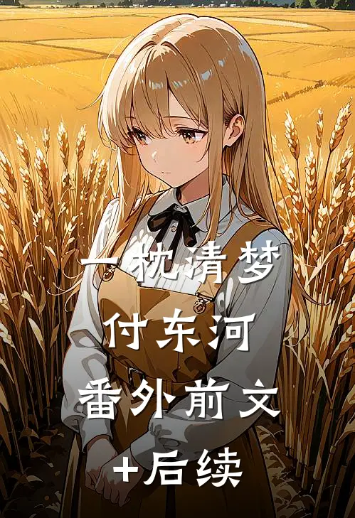 一枕清梦付东河： 番外前文+后续