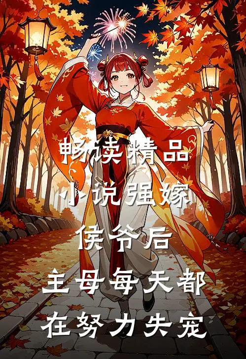 畅读精品小说强嫁侯爷后，主母每天都在努力失宠