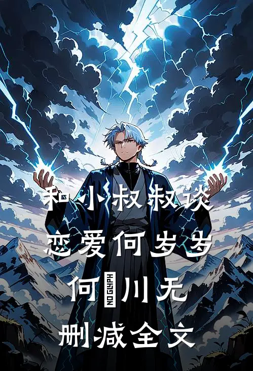 和小叔叔谈恋爱何岁岁何璟川无删减全文