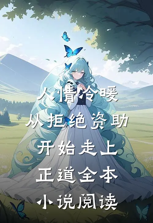 人情冷暖，从拒绝资助开始走上正道全本小说阅读