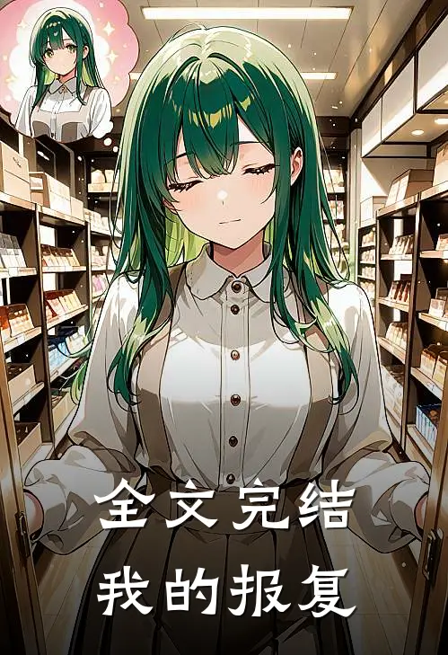全文完结我的报复